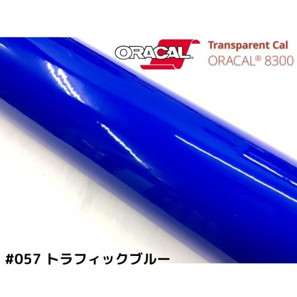 ORACAL8300 トラフィックブルー 30cm幅×50cm 数量分延長 最大数量4＝2m