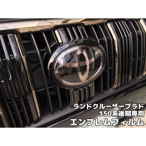 ランドクルーザープラド150系後期専用 エンブレム フィルム TRJ150系 