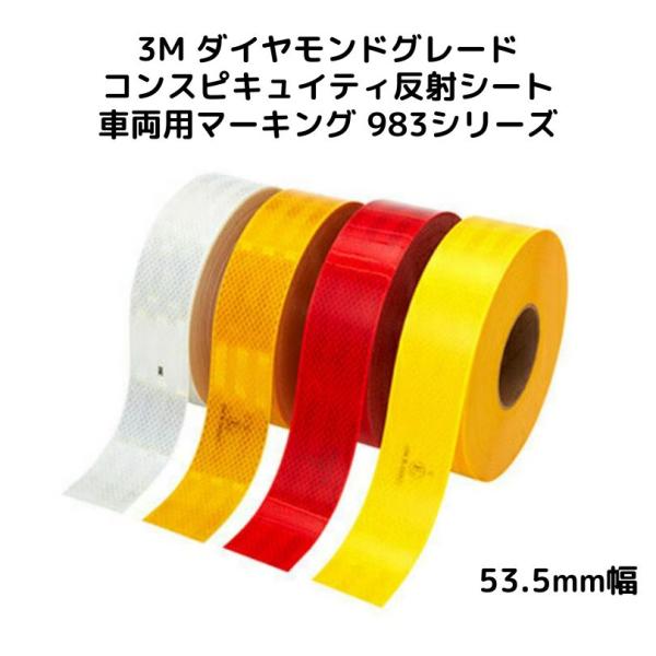 3M反射テープ 53.5mm幅×30cm コンスピキュイティ983シリーズ レッド