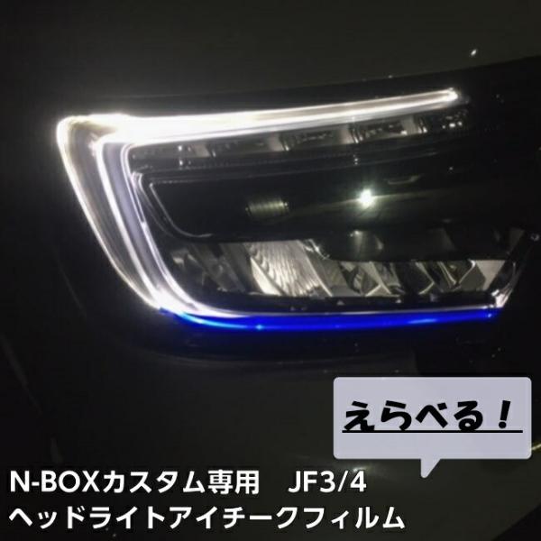 N-BOXカスタムJF3/JF4専用ヘッドライトアイチークフィルム 左右セット