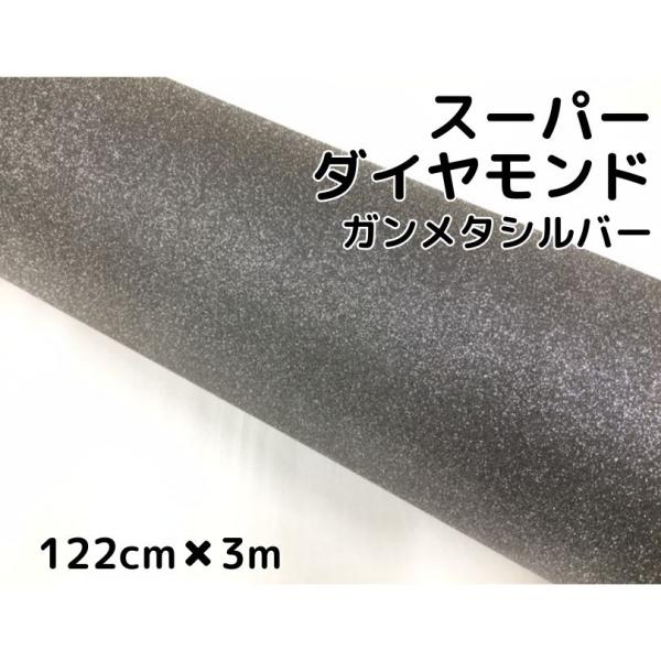 ラッピングシート122cm×3m スーパーダイヤモンド ガンメタリック ラッピングシート122cm×3m スーパーダイヤモンド ガンメタリック
