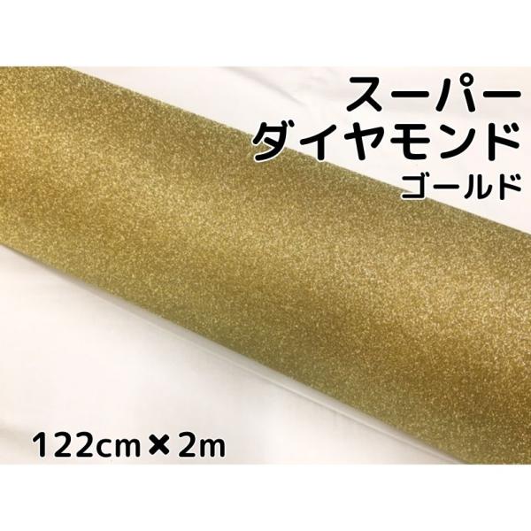 ラッピングシート122cm×2m スーパーダイヤモンド ゴールド カッティングシート カーラッピングフィルム 耐熱耐水裏溝付 ラメ キラキラシール 金