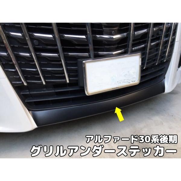 アルファード30系後期専用 グリルアンダーカット済みカーボンシート