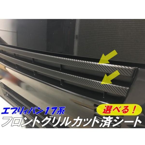 エブリィバン17系専用 フロントグリルカット済みアクセントシール