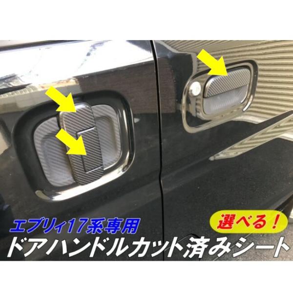 エブリィ17系専用 ドアハンドル用カット済みシート 選べるカーボン 