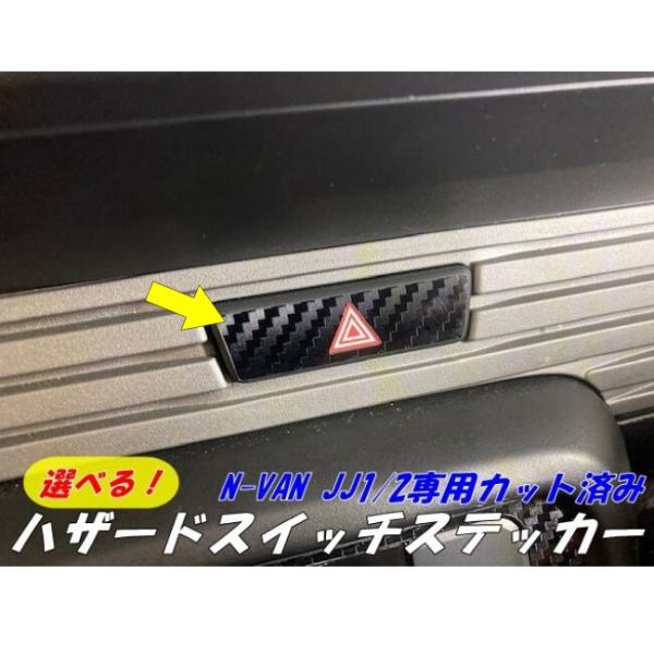 N-VAN JJ1/JJ2用ハザードスイッチ専用カット済み ステッカーシール