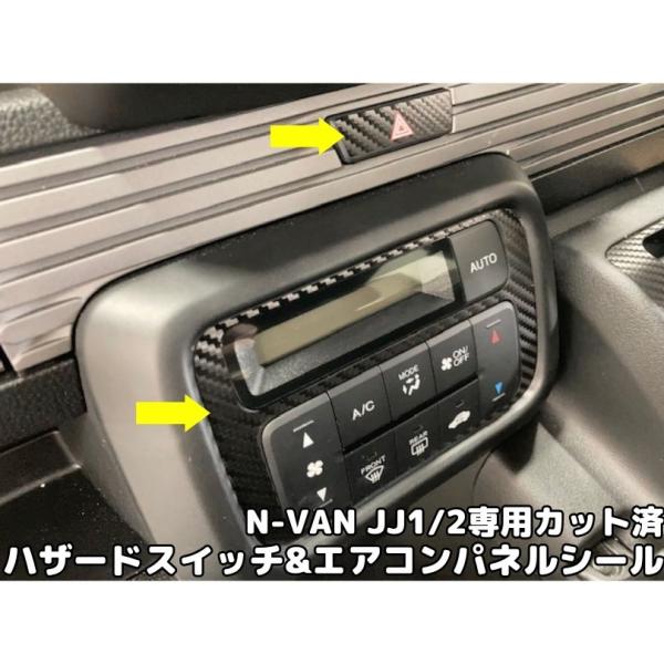 N-VAN ハザードスイッチ＆オートエアコンパネル専用カット済みシール