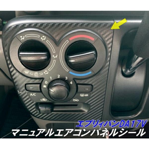 エブリイDA17V DA17Wカーボン調 インパネ 内装 ガーニッシュ セット エブリィバン17系専用 マニュアル エアコンパネル用カット済みシート