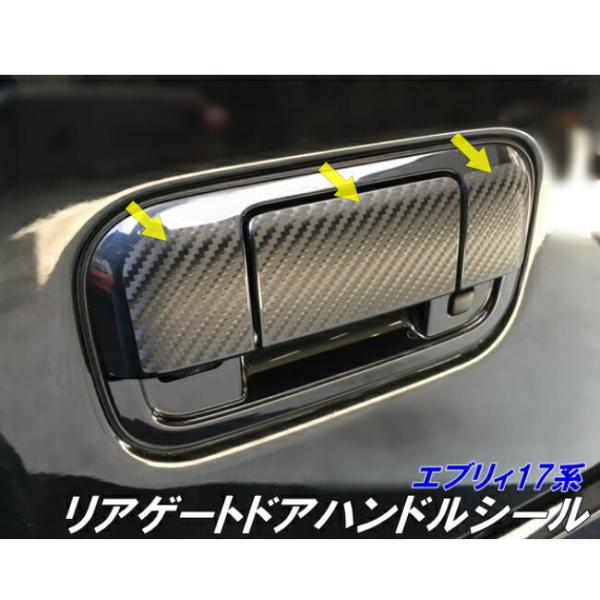 スズキ エブリイ DA17...他 リアゲート ドア ハンドルカバー カーボン調 エブリィ17系 リアゲート ドアハンドルカット済みシート 3M2080