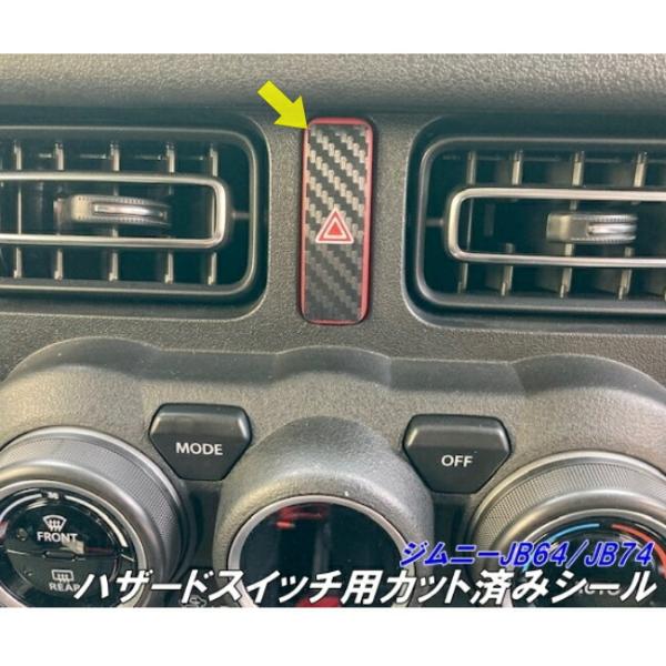 ジムニー/ジムニーシエラ専用 ハザードスイッチカット済みシート