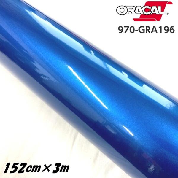 ORACAL カーラッピングフィルム 970GRA-196 グロスナイトブルー
