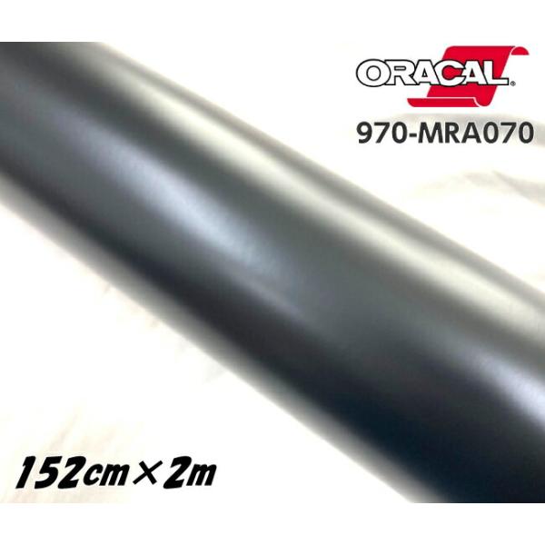 ORACAL カーラッピングフィルム 970MRA-070 マットブラック 152cm×2m ORAFOL 艶消しブラック系 オラカル カーラッピングシート オラフォル 自動車用