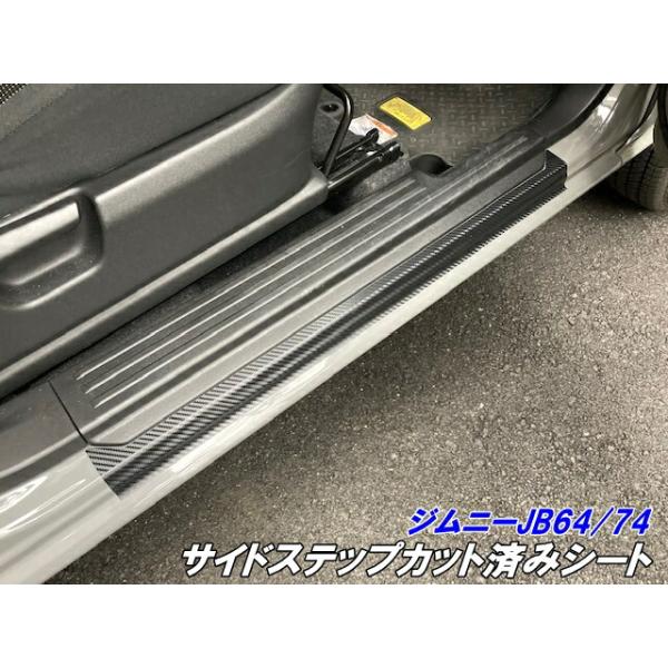 ジムニー/ジムニーシエラ専用 サイドステップ用 シール 3Mラッピング
