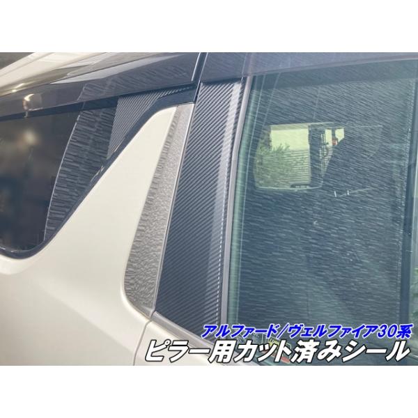 アルファード/ヴェルファイア30系 前期後期 ピラー用カット済