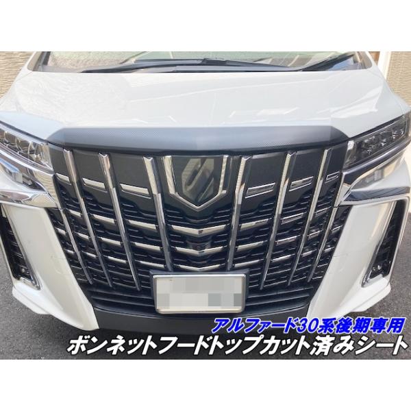 アルファード30系 後期 ボンネットフードトップ カット済シート 3M
