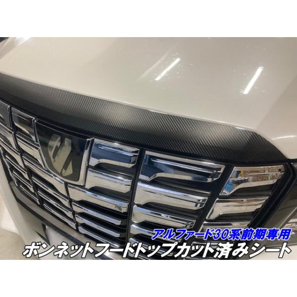 アルファード30系 前期 ボンネットフードトップ カット済シート 3M