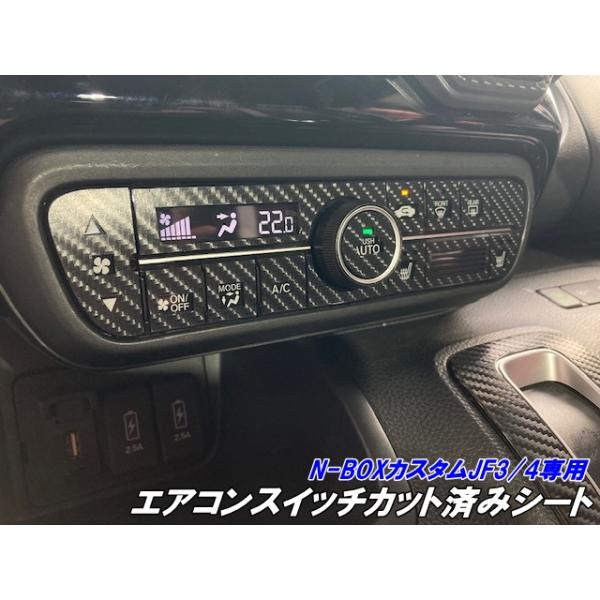 N-BOXカスタムJF3/4エアコンスイッチボタン カット済みシート 両側