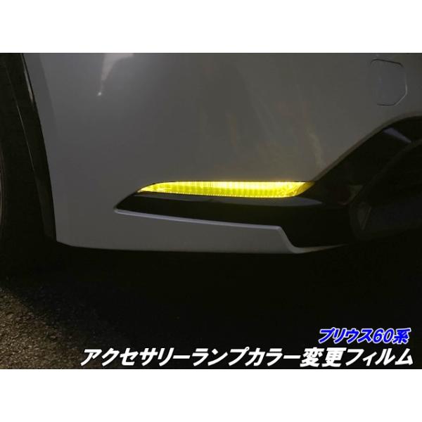 プリウス60系 アクセサリーランプカラー変更フィルム ブルーなど25色