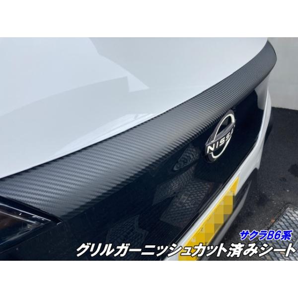 日産 サクラB6系 グリルガーニッシュカット済みシート カーボン柄 ブラックなどカラー選択 外装 デカールシール 電気自動車 B6AW カスタムパーツ