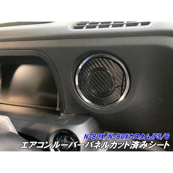 N-BOX/N-BOXカスタム JF5/JF6 エアコンルーバーパネル カット済み