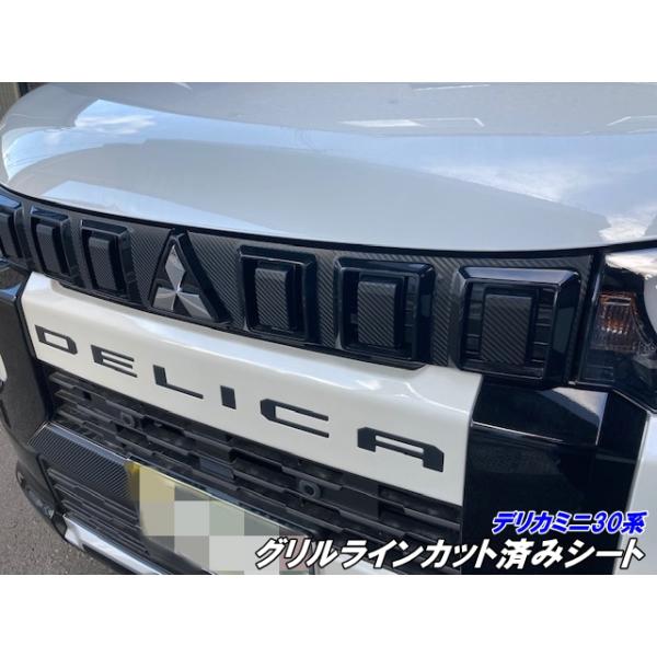 デリカミニ30系 グリルラインカット済みシート 3Mシート使用