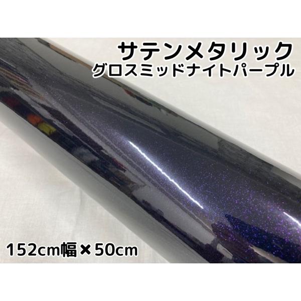 サテンメタリックグロス 152cm×50cm ミッドナイトパープル カーラッピングシートフィルム 耐熱耐水曲面対応 保護フィルム付 艶ありラッピングフィルム