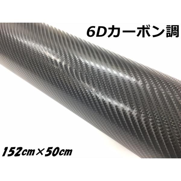 6Dカーボンシート 152cm×50cm ブラック カーラッピングシートフィルム