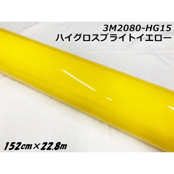3Mラッピングシート 152cm×22.8m ハイグロスブライトイエロー 2080