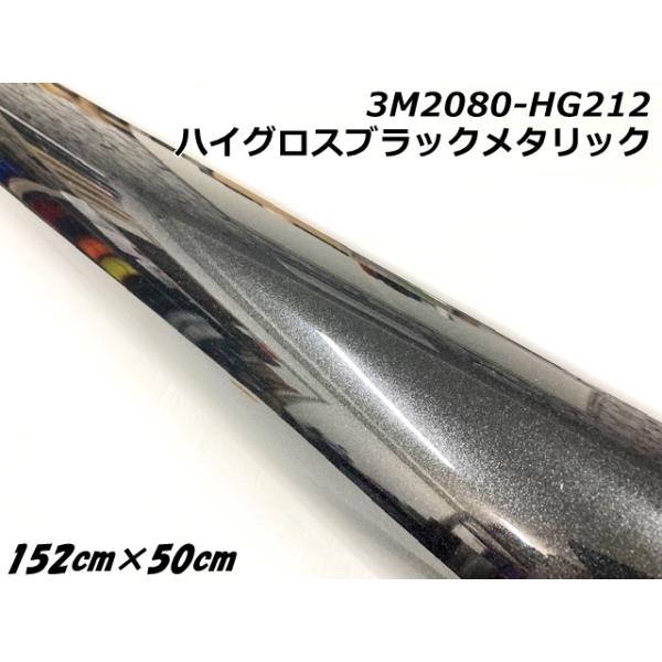 3Mラッピングシート 152cm×50cm ハイグロスブラックメタリック 2080-HG212 光沢 艶ありブラックパール系 自動車用 スリーエム ラップフィルム