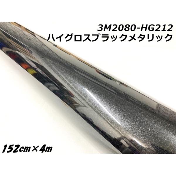 3Mラッピングシート 152cm×4m ハイグロスブラックメタリック 2080
