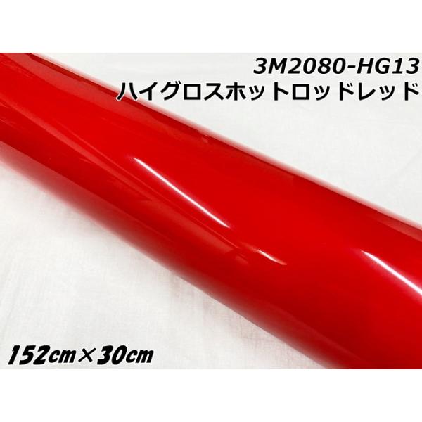 3Mラッピングシート 152cm×30cm ハイグロスホットロッドレッド 2080-HG13 光沢 艶ありレッド カーラッピングフィルム 自動車用カーラップフィルム