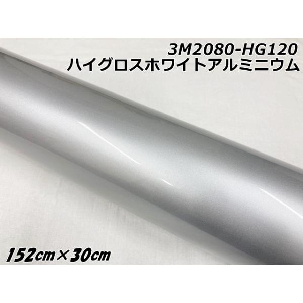 3Mラッピングシート 152cm×30cm ハイグロスホワイトアルミニウム 2080