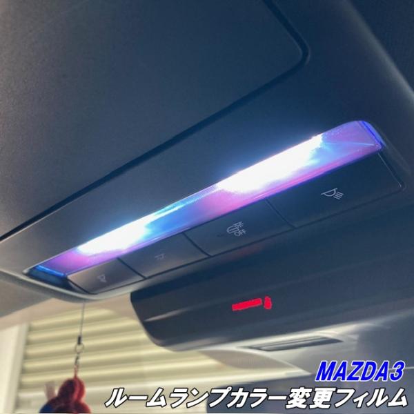 MAZDA3専用 ルームランプカラー変更フィルム ORACAL8300フィルム使用 ブルー等32色より選択 マツダ3 ファストバック BPFP/BP8P/BPE
