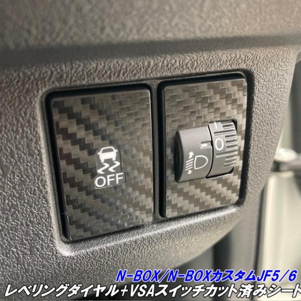N-BOX/N-BOXカスタム JF5/JF6 レベリング+VSAスイッチカット済シート