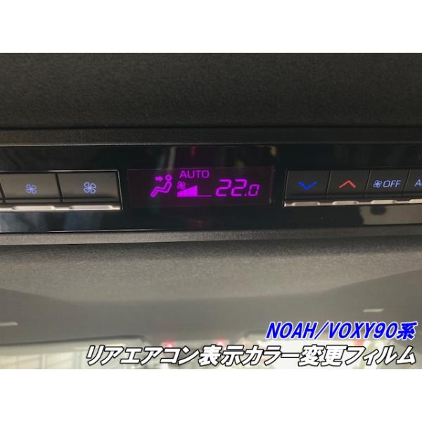 NOAH/VOXY90系専用 リアエアコン表示カラー変更フィルム ORACAL8300