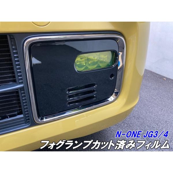 N-ONE JG3/JG4 フォグランプフィルム ORACAL8300フィルム使用 イエロー