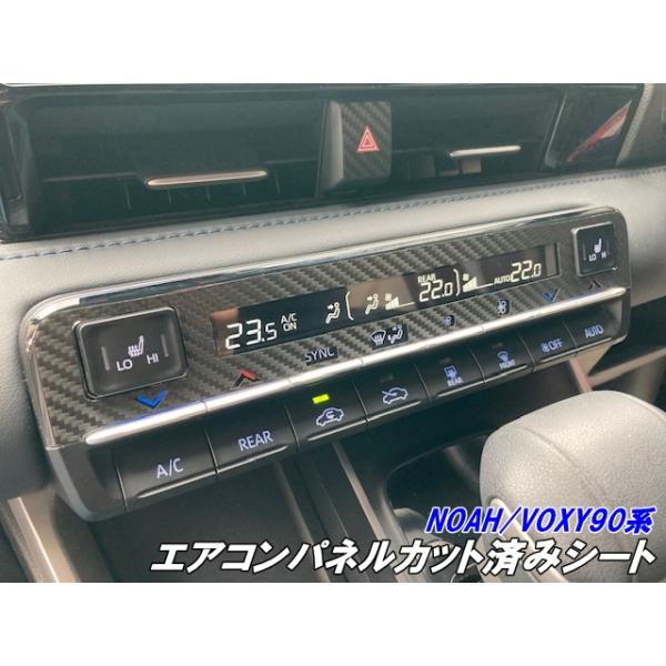 NOAH/VOXY 90系 エアコンパネル カット済シート シートヒーター有無