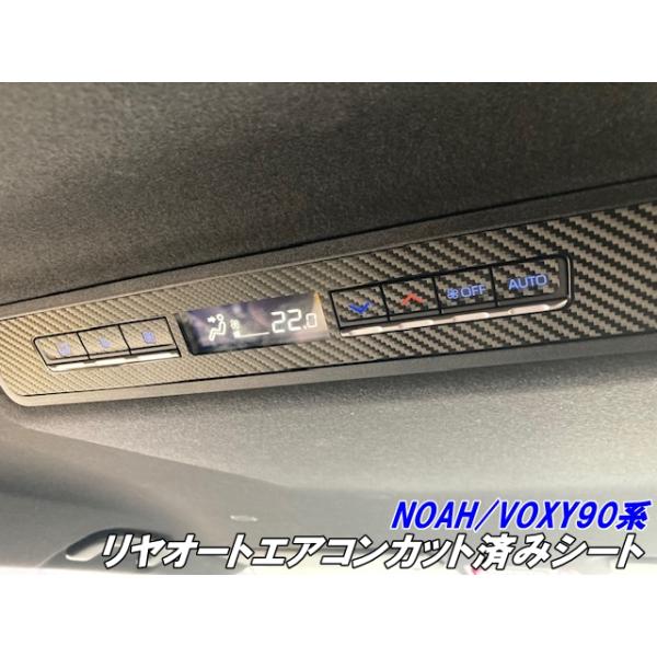 NOAH/VOXY90系 リヤオートエアコン カット済みシート カーボン柄選択式