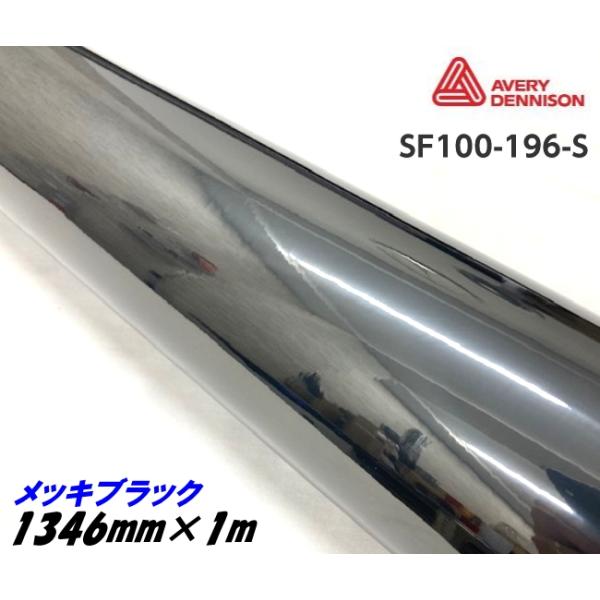 エイブリィ デニソン コンフォームクローム メッキブラック 1346mm×1m