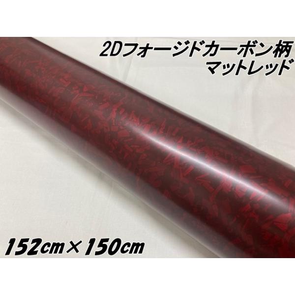 2Dフォージドカーボン調シート 152cm×1.5m マットレッド 艶なし赤 カー