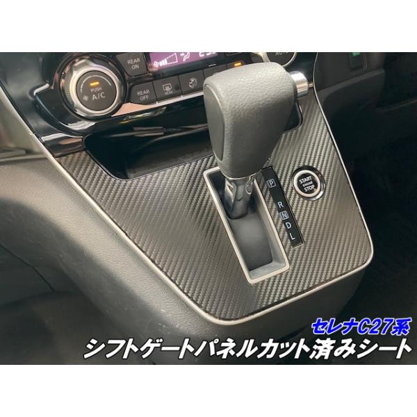 セレナ C27系 ガソリン車用 シフトゲートパネル カット済シート 3M