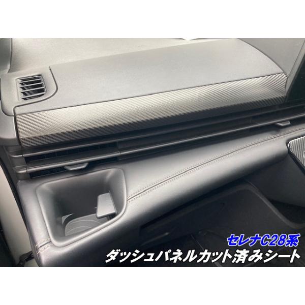 セレナ C28系 ダッシュパネル カット済みシート カーボン柄選択式