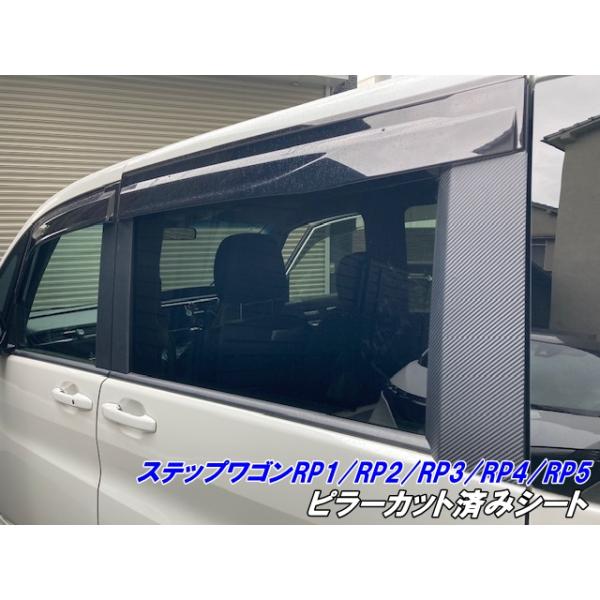 ステップワゴンRP1〜5（無限バイザー装着用）ピラーカバー ステップワゴン RP1/RP2/RP3/RP4/RP5 ピラーカット済シート 純正