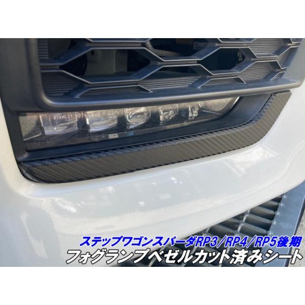 【チュージ】ステップワゴン 後期型 フォグランプカバーベゼル付 ステップワゴン スパーダ RP3/RP4/RP5 後期 フォグランプベゼル カット