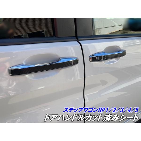 ひゅうま　RP5　皮　L字　その１ ステップワゴン RP1/RP2/RP3/RP4/RP5 ドアハンドル カット済シート