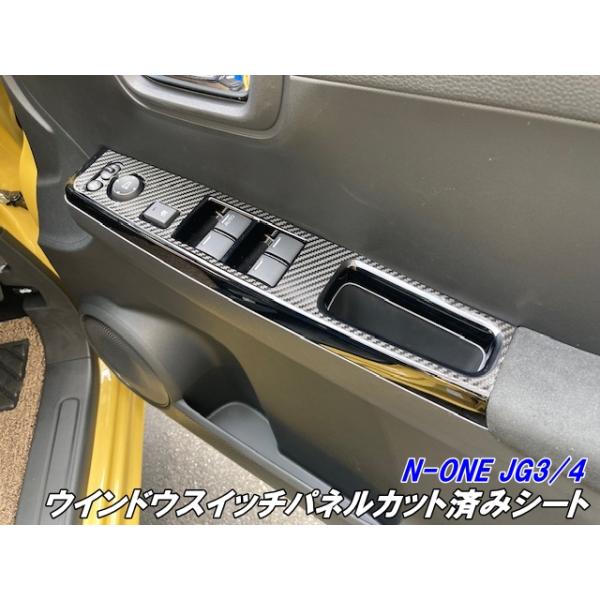 N-ONE JG3/JG4 ウインドウスイッチパネル カット済シート 3Mシート使用