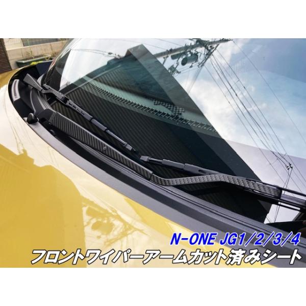 N-ONE JG1/JG2/JG3/JG4 フロントワイパーアームカット済シート