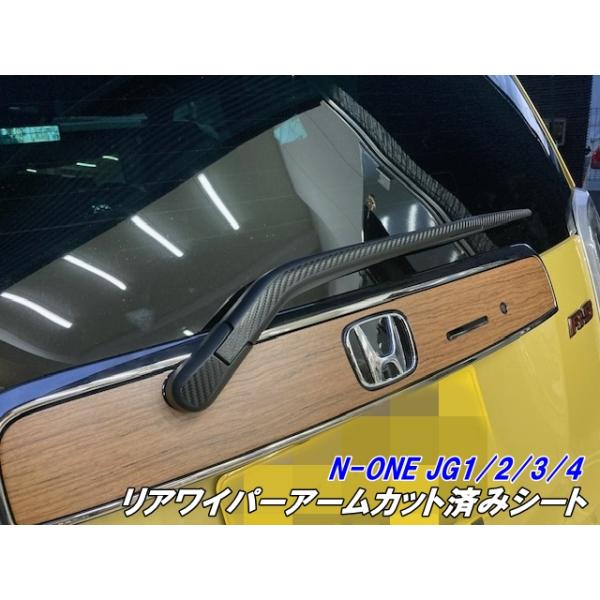 N-ONE JG1/JG2/JG3/JG4 リアワイパーアームカット済シート カーボン柄