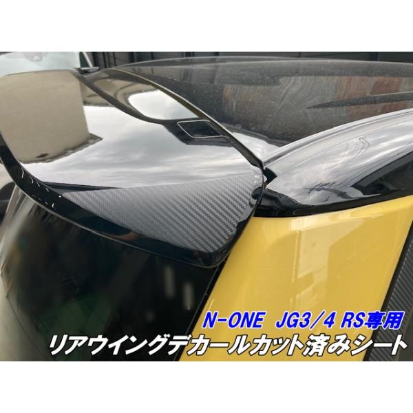 N-ONE JG3/JG4 RS専用 リアウイングデカールカット済シート 3Mシート