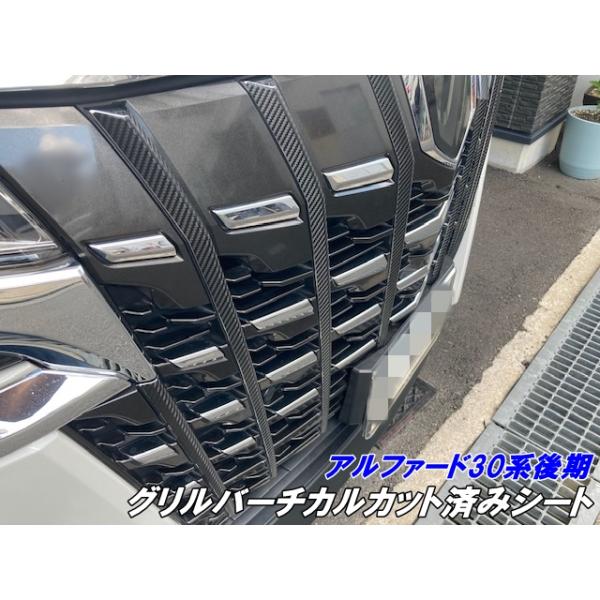 アルファード30系後期 グリルバーチカル カット済シート 3Mシート使用